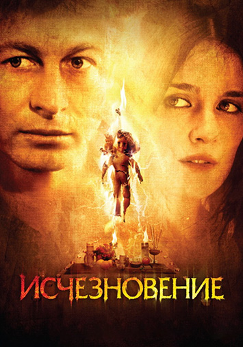 Исчезновение