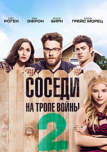 Соседи. На тропе войны 2
