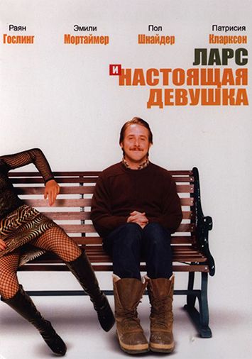 Ларс и настоящая девушка