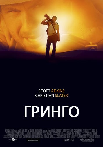 Гринго