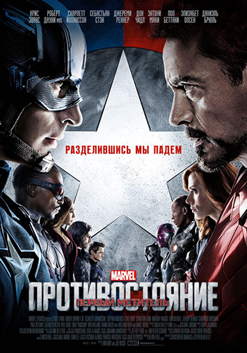 Первый мститель: Противостояние
