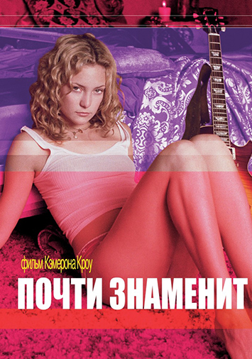 Почти знаменит