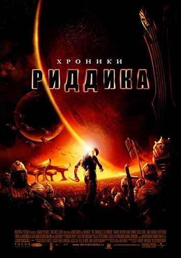 Хроники Риддика