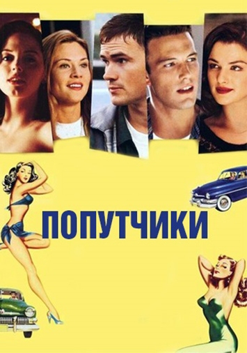 Попутчики