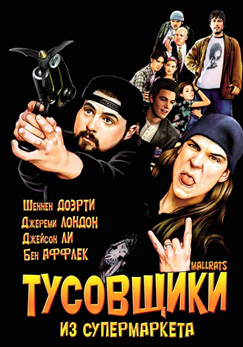 Тусовщики из супермаркета