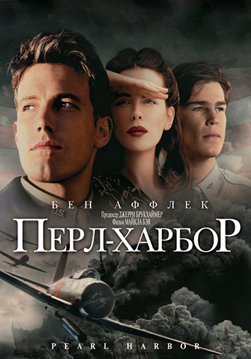 Перл Харбор