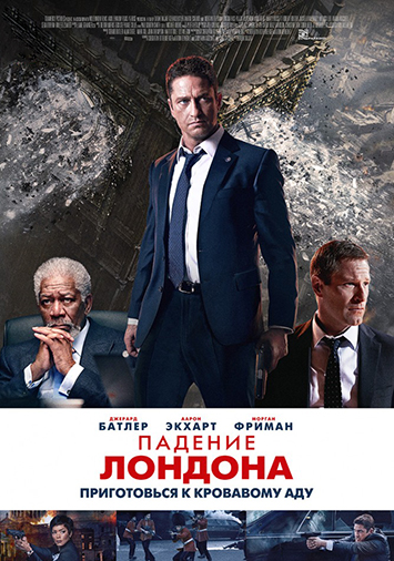 Падение Лондона