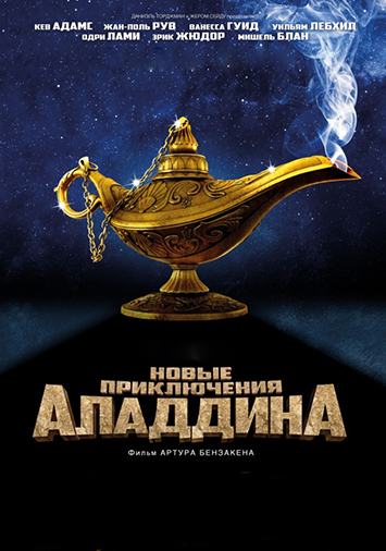 Новые приключения Аладдина