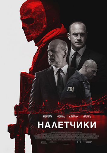 Налетчики