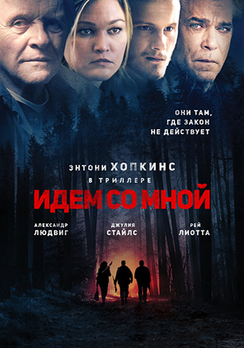 Идем со мной