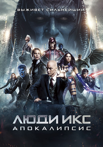 Люди Икс: Апокалипсис