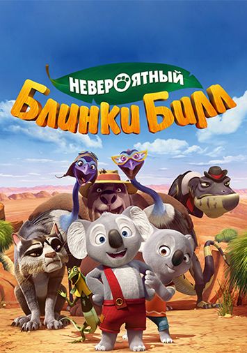 Невероятный Блинки Билл