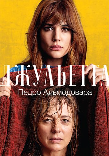 Джульетта
