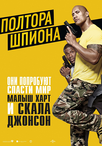 Полтора шпиона
