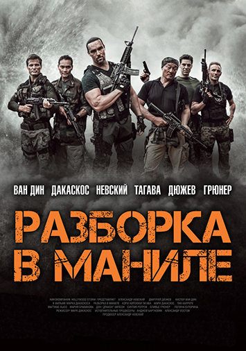 Разборка в Маниле