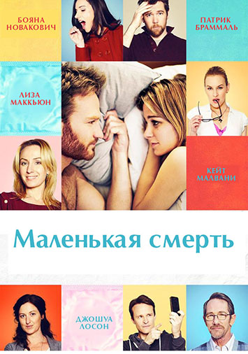 Маленькая смерть