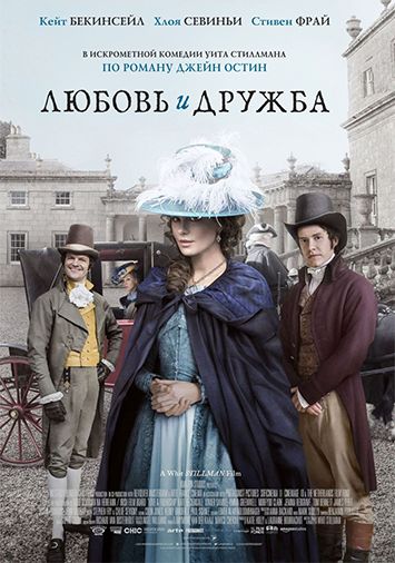 Любовь и дружба
