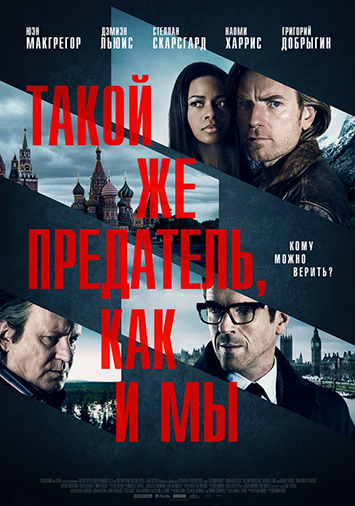 Такой же предатель, как и мы