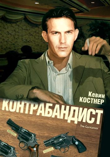Контрабандист
