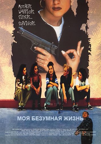 Моя безумная жизнь