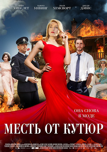 Месть от кутюр