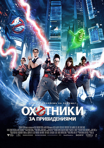 Охотники за привидениями