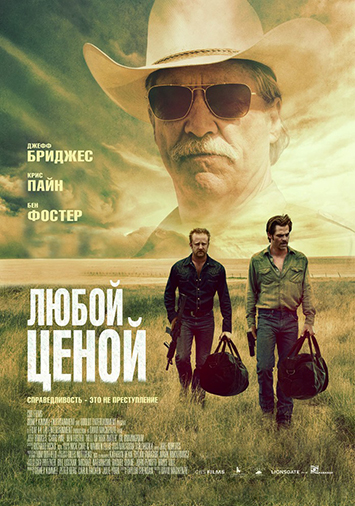 Любой ценой