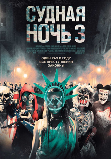 Судная ночь 3