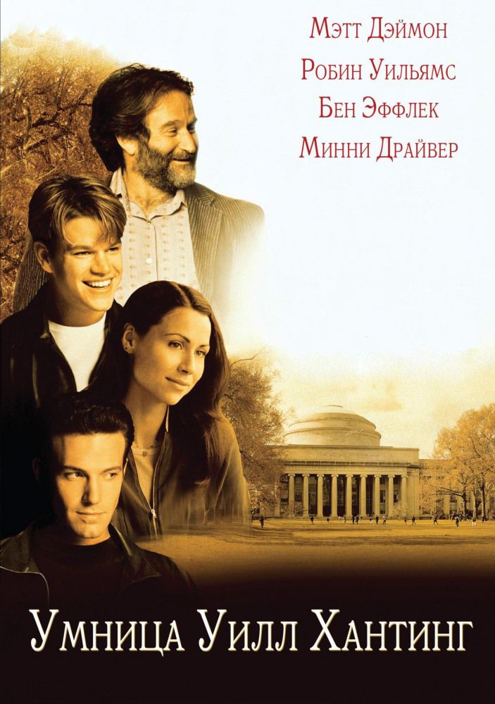 Умница Уилл Хантинг