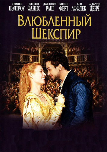 Влюбленный Шекспир