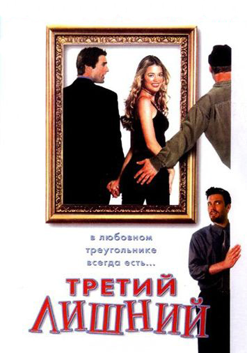 Третий лишний