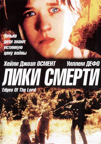 Лики смерти