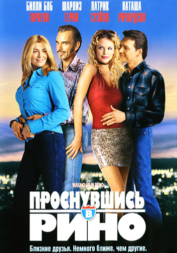 Проснувшись в Рино