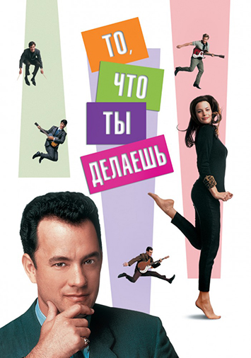То, что ты делаешь