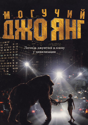 Могучий Джо Янг