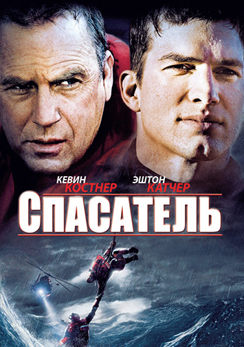 Спасатель