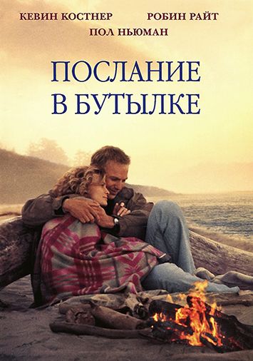 Послание в бутылке