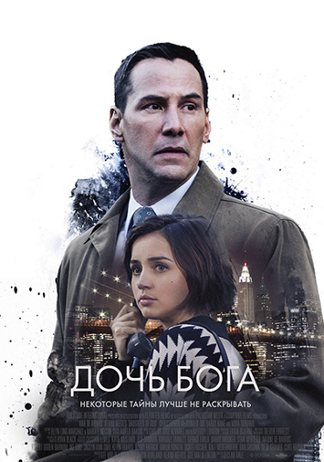 Дочь Бога