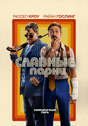 Славные парни