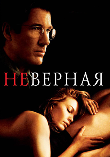 Неверная