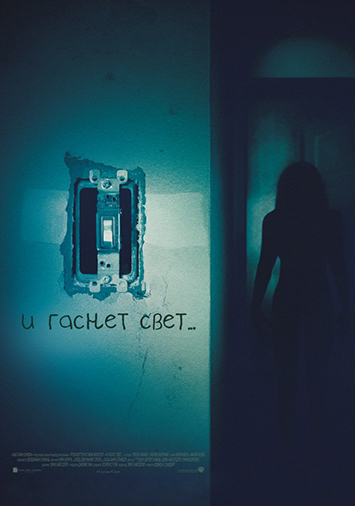 И гаснет свет...