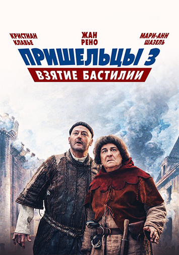 Пришельцы 3: Взятие Бастилии