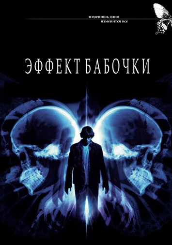 Эффект бабочки