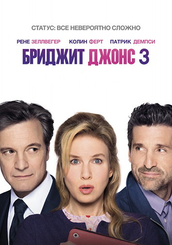 Бриджит Джонс 3