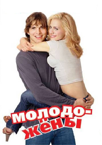 Молодожены