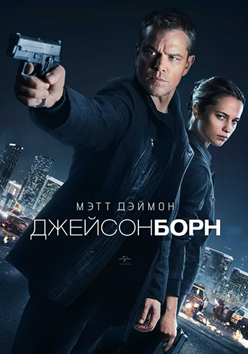 Джейсон Борн