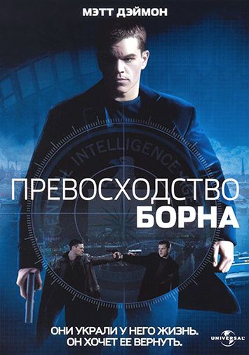 Превосходство Борна