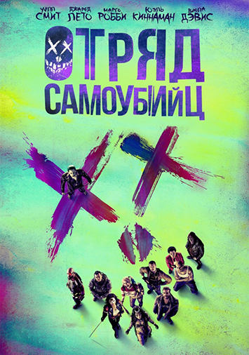 Отряд самоубийц