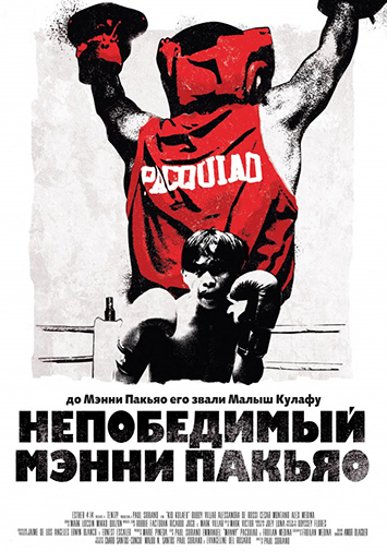 Непобедимый Мэнни Пакьяо