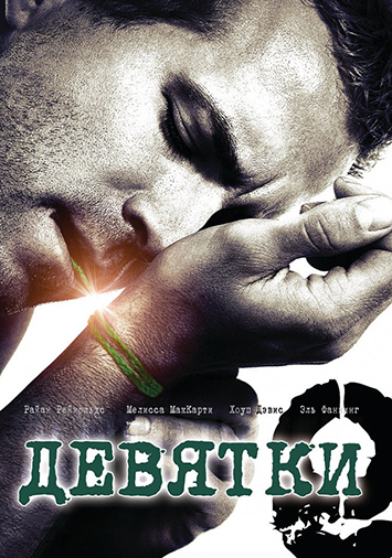 Девятки